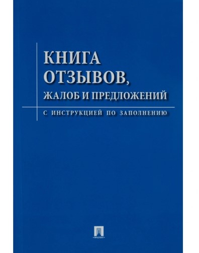 Книга отзывов жалоб и предложений, ( с инструк. по заполенению), 978-5-798-60173-8