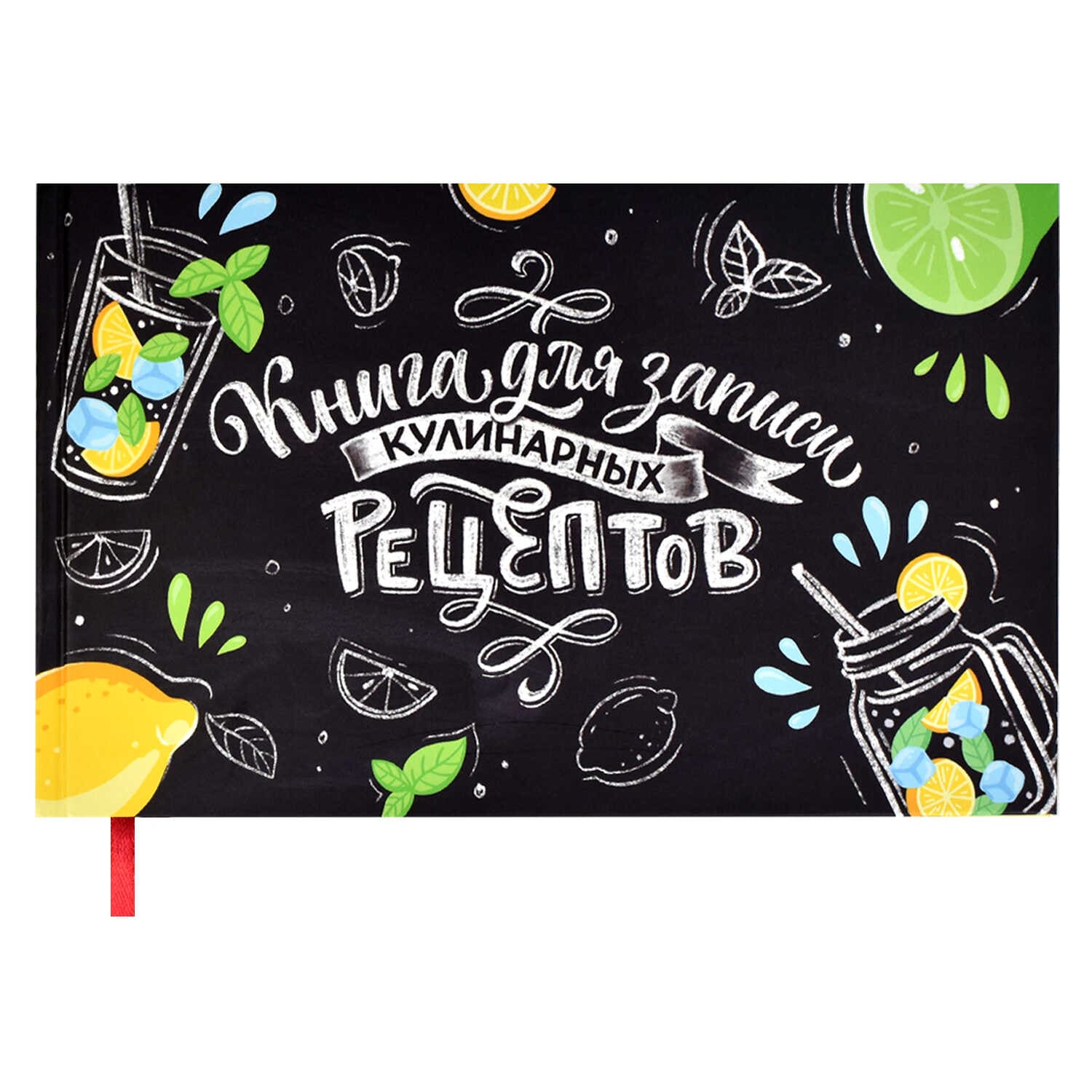 Книга для записи кулинарных рецептов МОХИТО ; 220х136 мм, 96 л, 62720