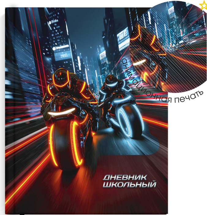 Дневники школьные, НОЧНЫЕ ГОНКИ, А5, 48л. глянцевая ламинация, 72561