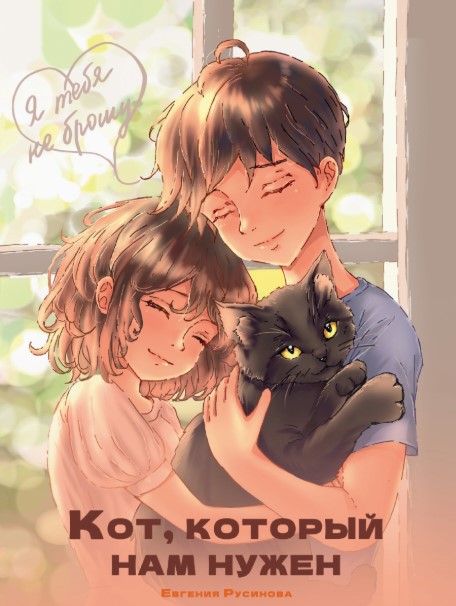 Я ТЕБЯ НЕ БРОШУ. Кот, который нам нужен, 978-5-378-35316-3