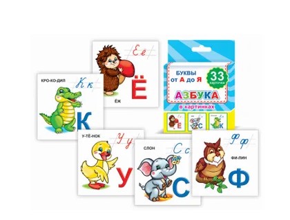Развивающие карточки 'Азбука', 33 карточки , 33 буквы, 978-5-00033-699-1