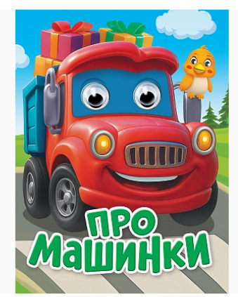 ГЛАЗКИ-МИНИ. ПРО МАШИНКИ, 978-5-378-35930-1