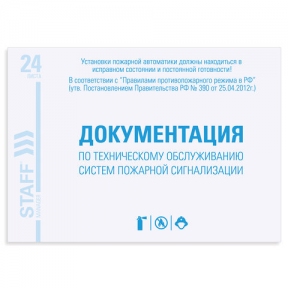 Документация по тех. обслуживанию систем пожарной безопастности А5 STAFF 24л.. 140х195 мм., 130259