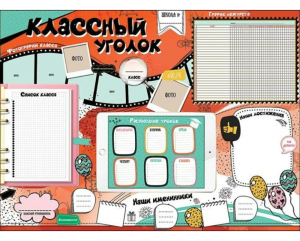 Плакат "Классный уголок", 0800777