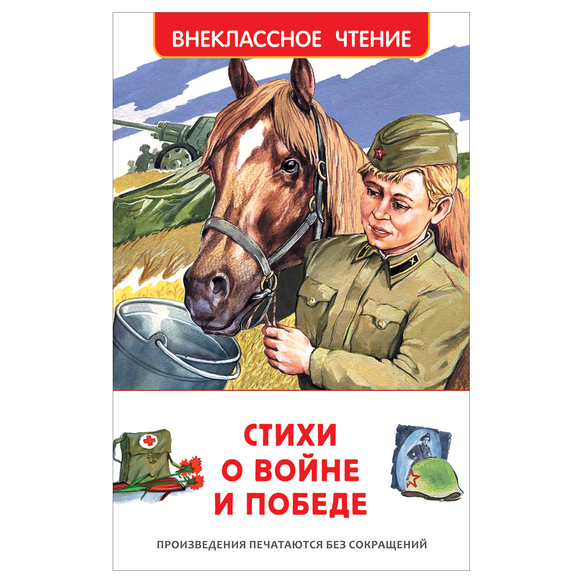 Стихи о войне и Победе (ВЧ), 23287