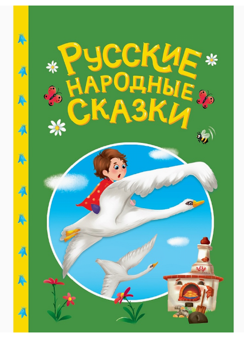 СКАЗКИ ДЕТЯМ. Русские народные сказки, 978-5-378-35738-3