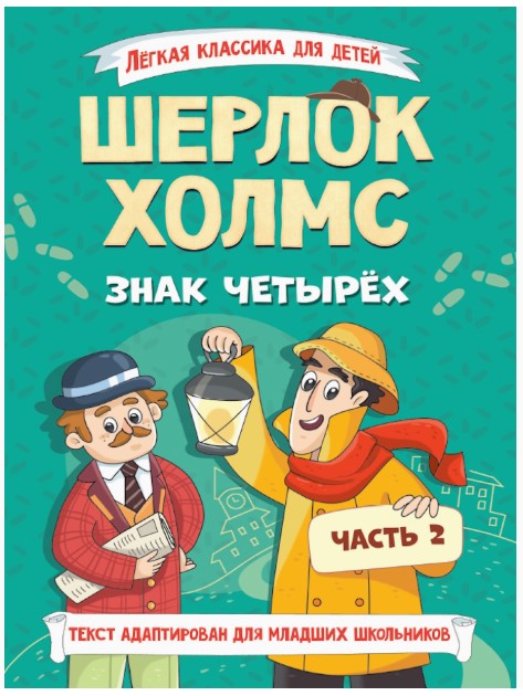 КНИГА ЛЁГКАЯ КЛАССИКА ДЛЯ ДЕТЕЙ. Шерлок Холмс. Знак четырёх. Часть 2, 978-5-378-35639-3