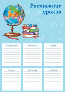 Расписание уроков , А4 , 