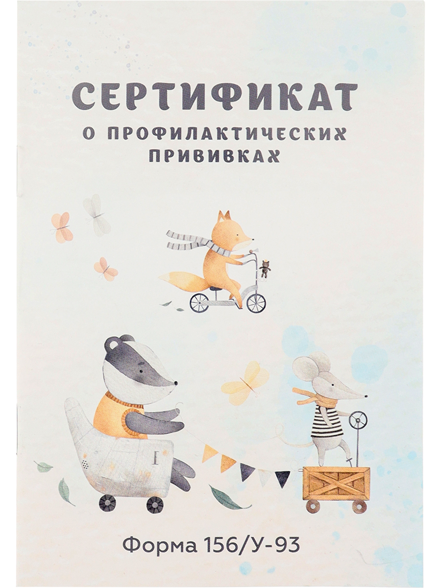 Сертификат о профилактических прививках, Зверята в транспорте, А6, 12 листов, 12-6736