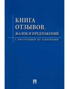 Книга отзывов , жалоб и предложений , ( с инструк. по заполенению)
