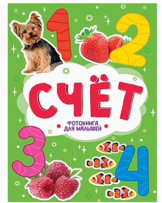  ФОТОКНИГА ДЛЯ МАЛЫШЕЙ. СЧЕТ, 978-5-378-35488-7
