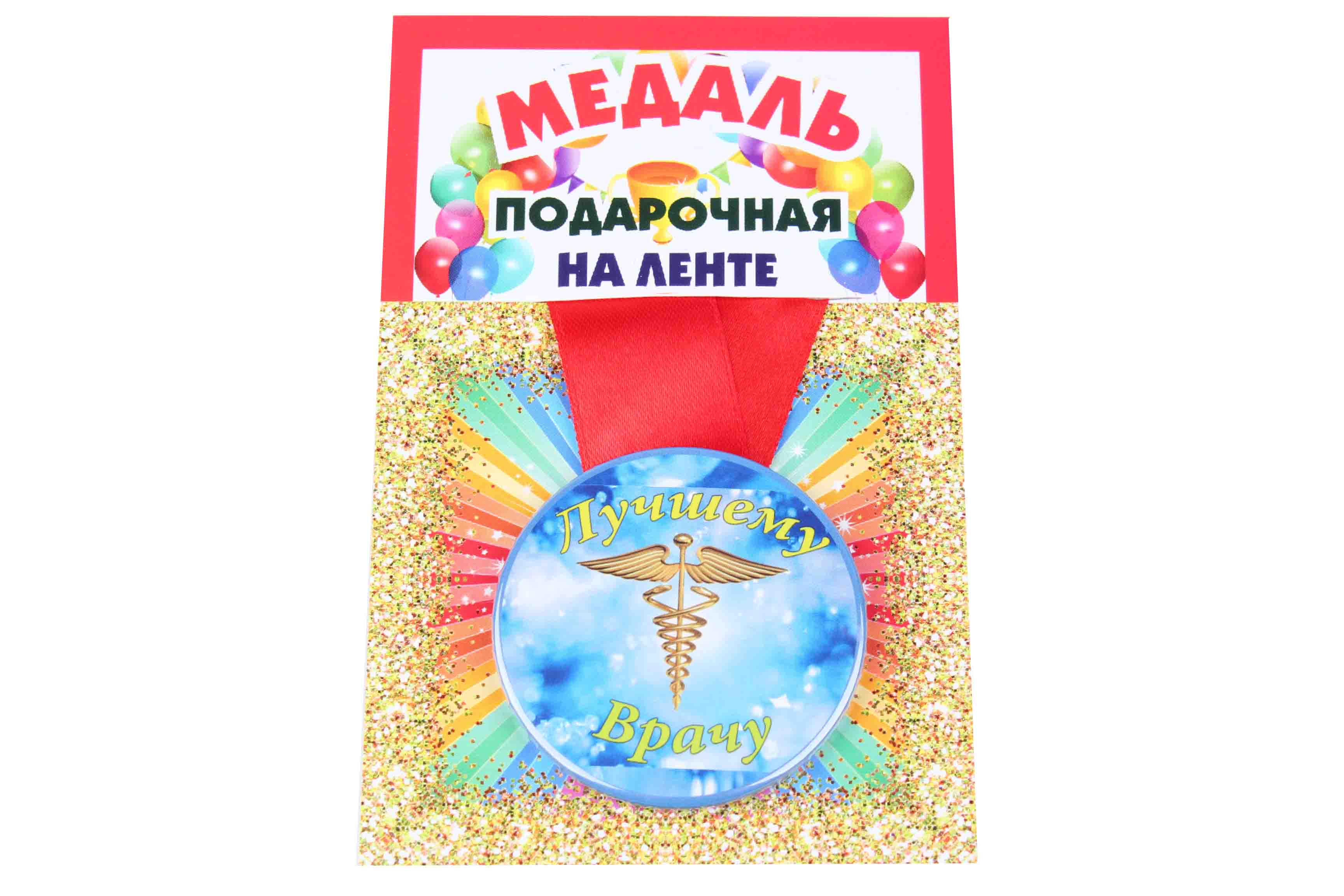 Медаль пластиковая на ленте Лучшему врачу D=5,5 см.