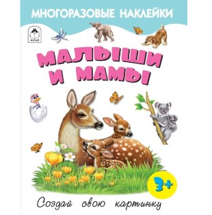 Книга с наклейками. Малыши и мамы, А4, 978-5-001-61280-3