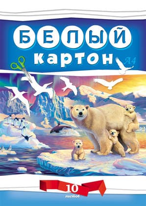 Белый картон , А4 , 'Белые мишки' , 10 листов, 10-7606