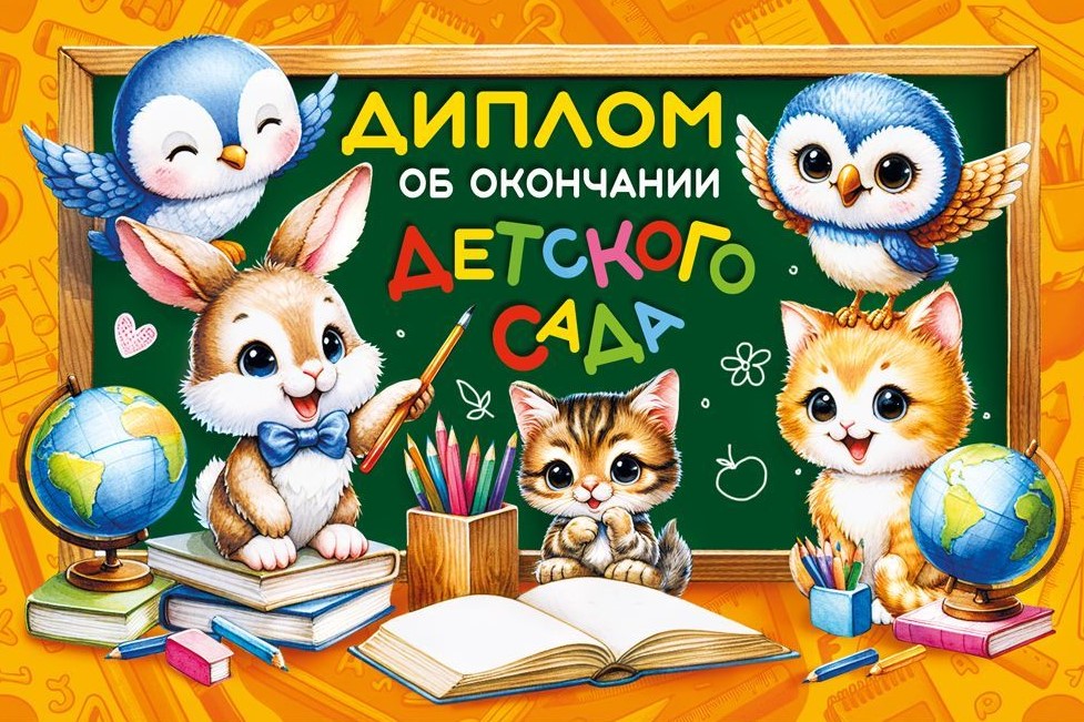 Диплом об окончании  детского сада, 70000297
