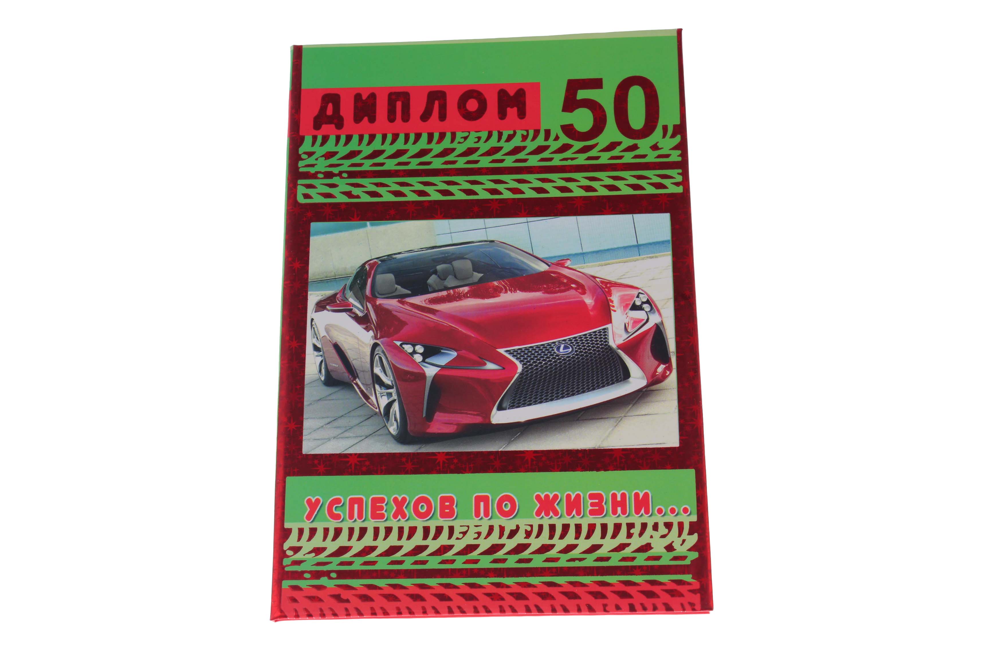 Диплом А6 Королевство подарков '50' 18,5х12 см., тиснение, 046