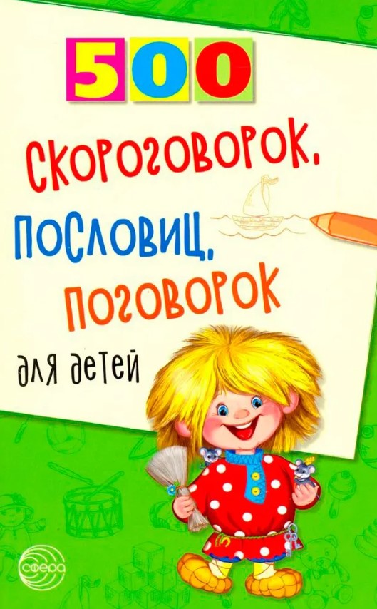 500 Скороговорок, пословиц, поговорок для детей, 978-5-8914-4972-5