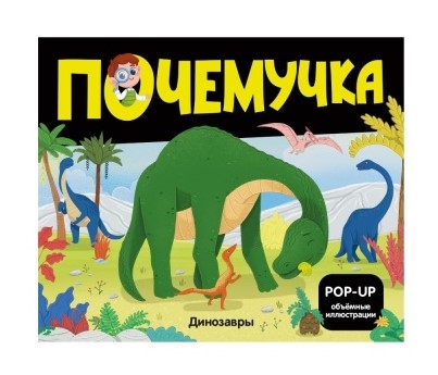 Почемучка. Динозавры, 978-5-002-30107-2
