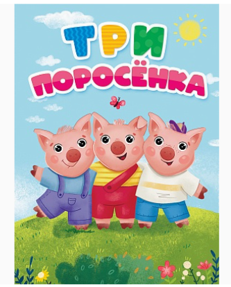ЦК. ТРИ ПОРОСЁНКА,978-5-378-30809-5
