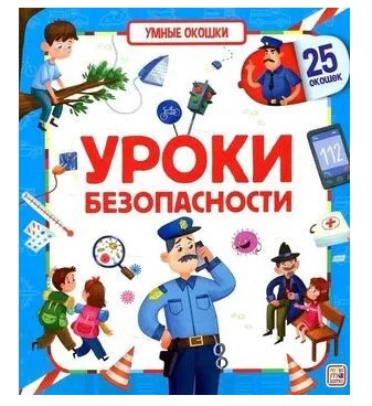 Книга 'Уроки безопасности', 25 окошек, 978-5-001-34695-1
