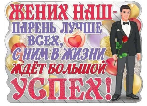 Плакат "Жених наш-парень лучше всех", 0800709