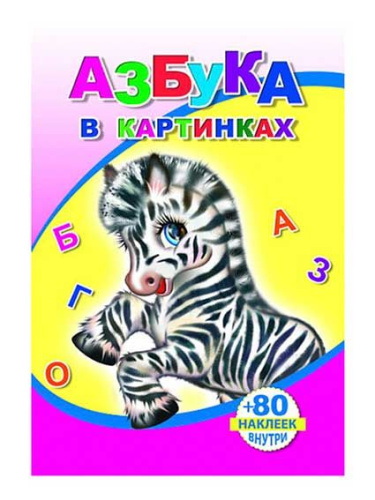 Книга с наклейками. Азбука в картинках, А5, 978-5-912-82564-4
