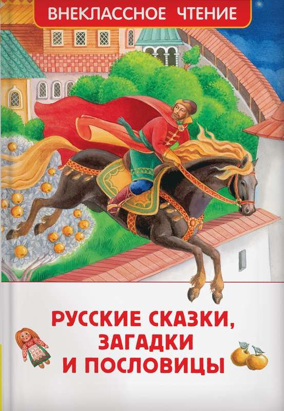 Русские сказки, загадки и пословицы (ВЧ), 41991