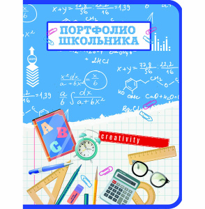 Портфолио школьника 
