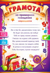 Грамота за примерное поведение, (20 шт;уп), 0-372