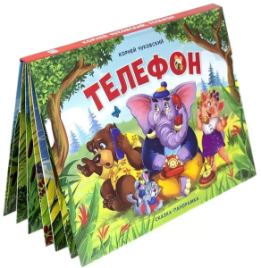 Сказка-панорамка.Телефон, 978-5-00134-122-2
