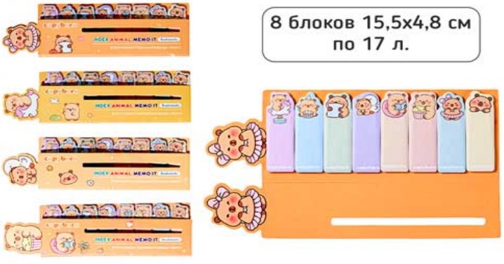 Набор закладок с клеевым краем CAPYBARA 15.5х4.8 см (8 блоков из бумаги по 17 листов), M-4810