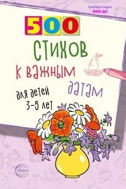 500 Стихов к важным датам для детей 3-5 лет, 978-5-9940-3232-2
