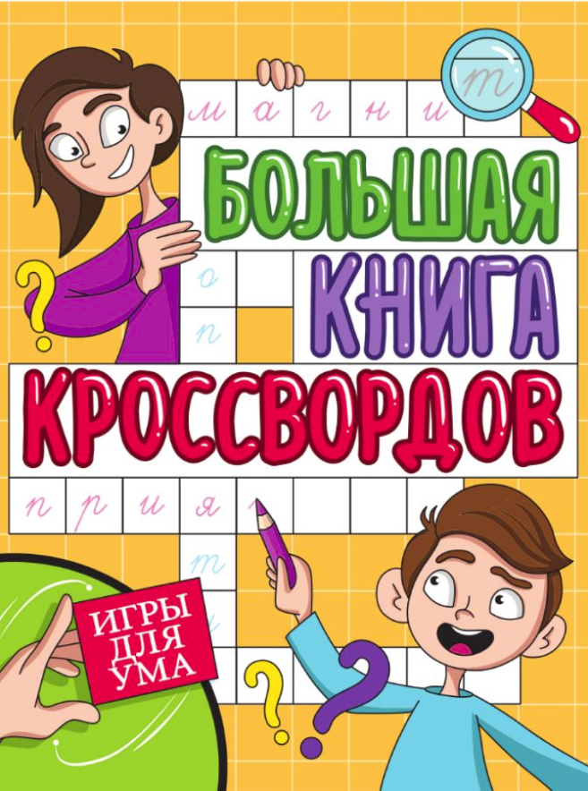 БОЛЬШАЯ КНИГА КРОССВОРДОВ, 978-5-378-34269-3