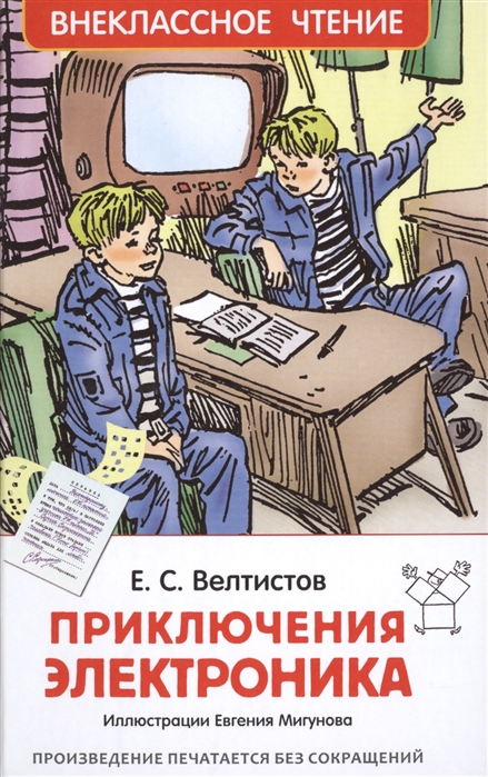 Приключения электроника, Велтистов Е. С.'Росмэн', 24544