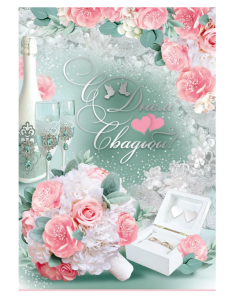 Открытка А4 , "С Днём Свадьбы", 71.078.00