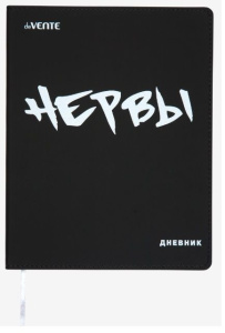 Дневник "deVENTE.(Нервы!), офсет 1 краска, 80 г/м², гибкая обложка, 2022213