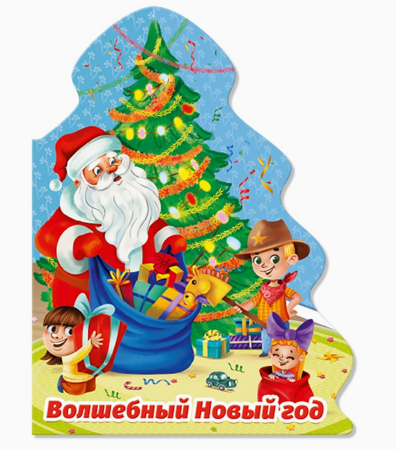 ЁЛОЧКА. ВОЛШЕБНЫЙ НОВЫЙ ГОД, 978-5-378-34034-7