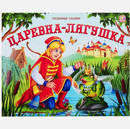 Любимые сказки. Царевна- лягушка (книжка-панорамка), 978-5-00134-194-9