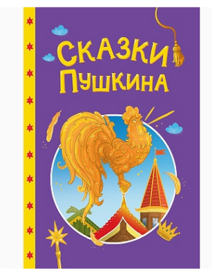 СКАЗКИ ДЕТЯМ. Сказки Пушкина, 978-5-378-35736-9
