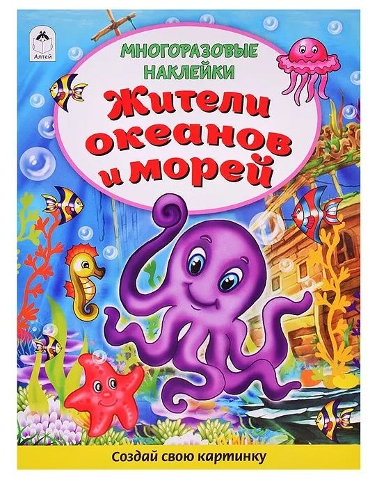 Книга с наклейками. Жители океанов и морей, А4, 978-5-001-61274-2