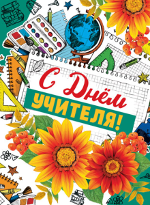 Открытка А4 ,"С днём учителя", ОФК-14121