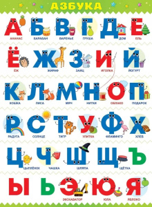 Плакат "Азбука", 84.775