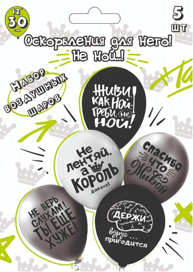 Набор воздушных  шаров 12';30 см, 'Оскорбления для него!', (5 шт;уп), Ч53045