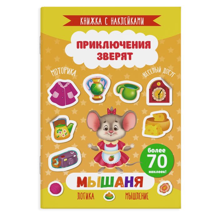 Книжка с наклейками 'Феникс +' ПРИКЛЮЧЕНИЕ ЗВЕРЯТ', 70 наклеек, 4л., 49908;49907