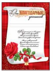 Благодарность 'От учеников', (10 шт;уп), 39.390.00