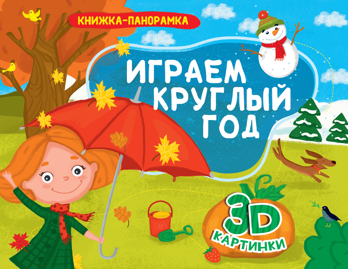 Книга панорамка. Играем круглый год, 270х205х13 мм, 978-5-378-28886-1