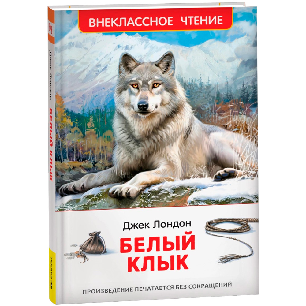 Лондон Дж. Белый клык (ВЧ), 63436