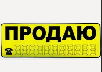 Виниловая наклейка 'Продаю', 30х11,5 см