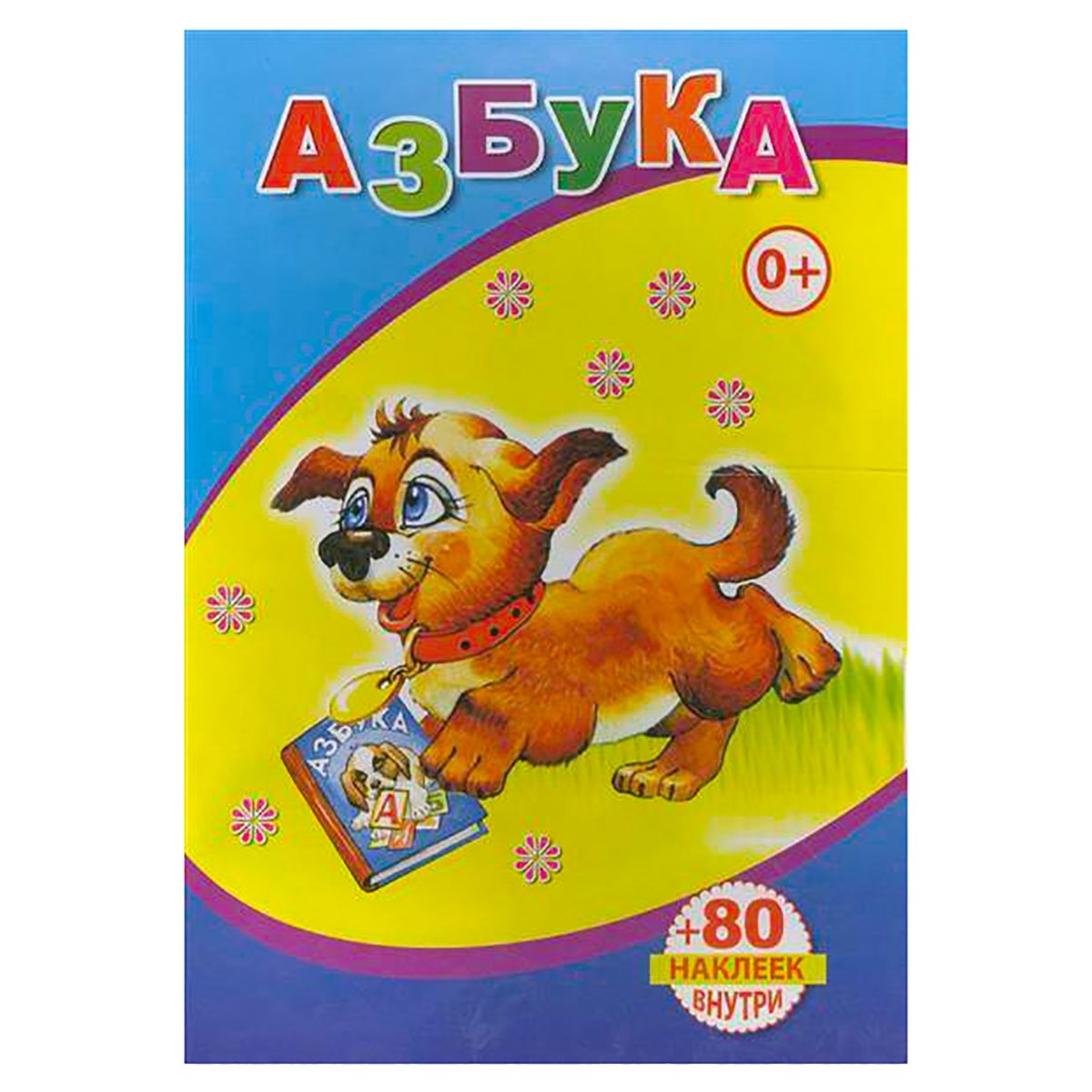 Книга с наклейками. Азбука, А5, 978-5-912-82563-7