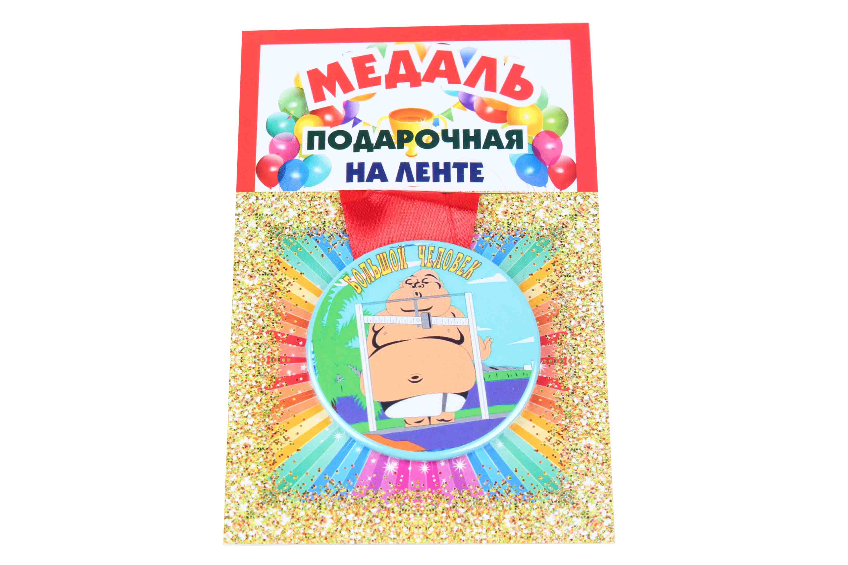 Медаль пластиковая на ленте Большой человек D=5,5 см.